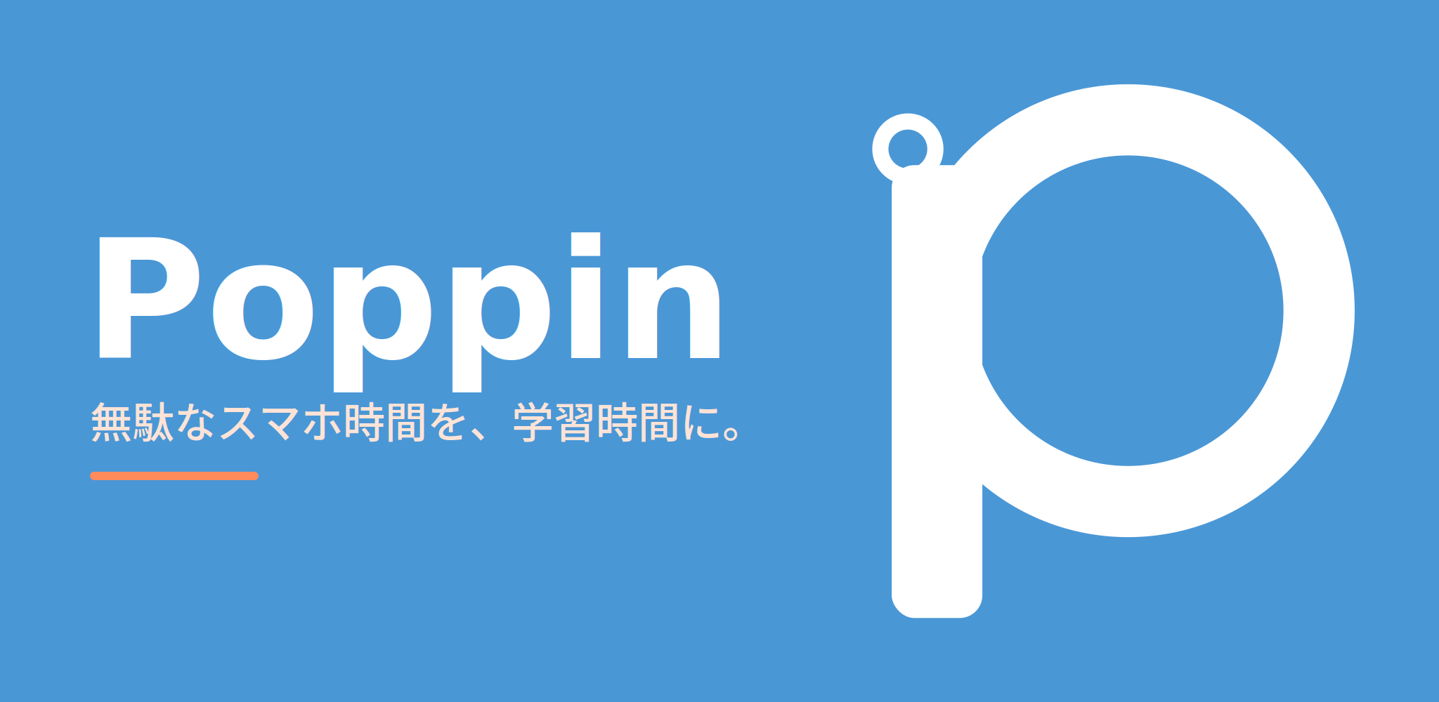 無駄なスマホ時間を、学習時間に。
