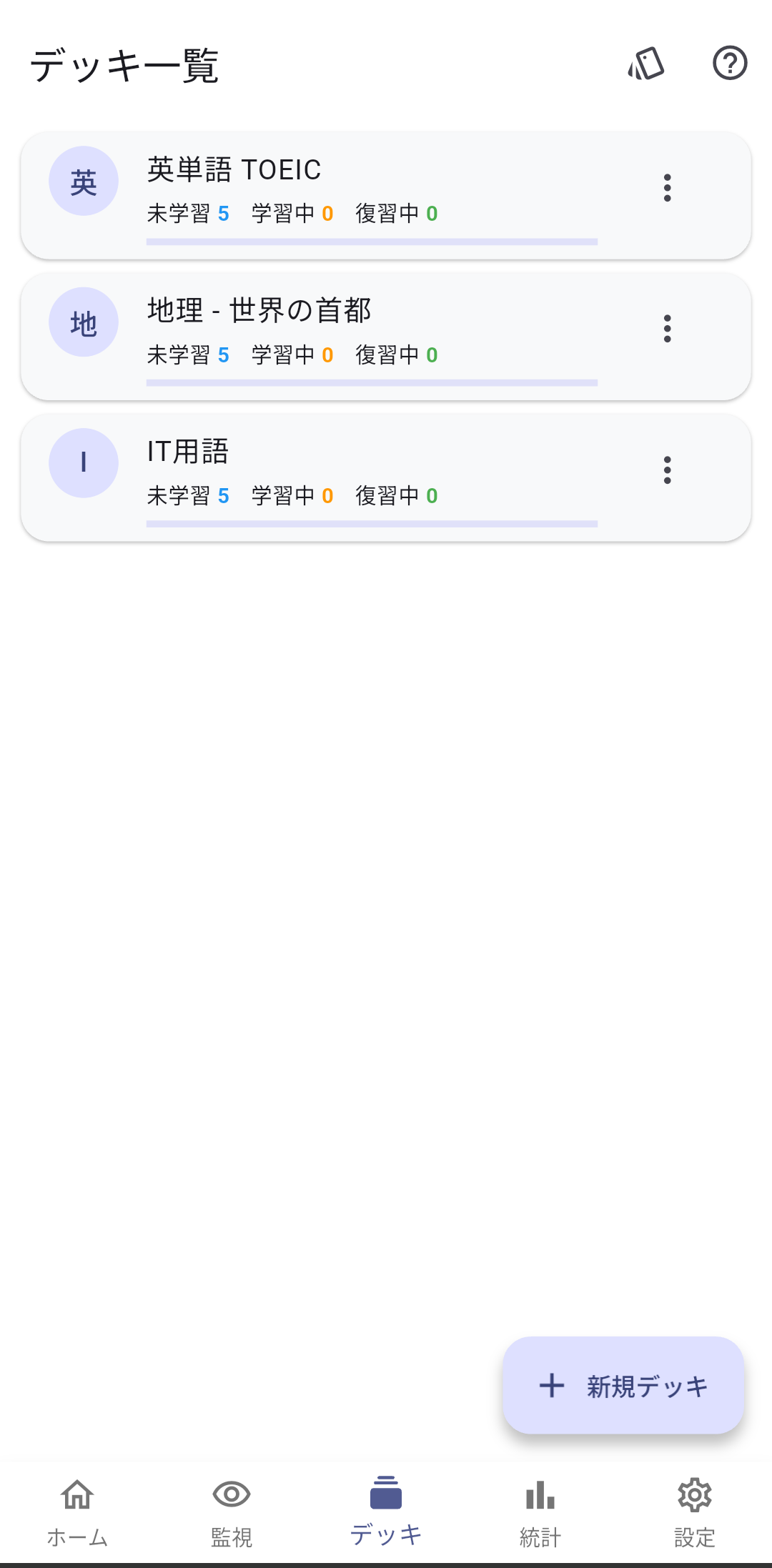 デッキ一覧